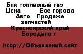 Бак топливный газ 66 › Цена ­ 100 - Все города Авто » Продажа запчастей   . Красноярский край,Бородино г.